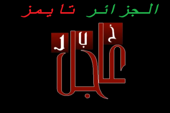 عاجل: مواطن من بلدية تلموني يقوم بالرمي العشوائي بواسطة بندقية  ويصب 4 اشخاص