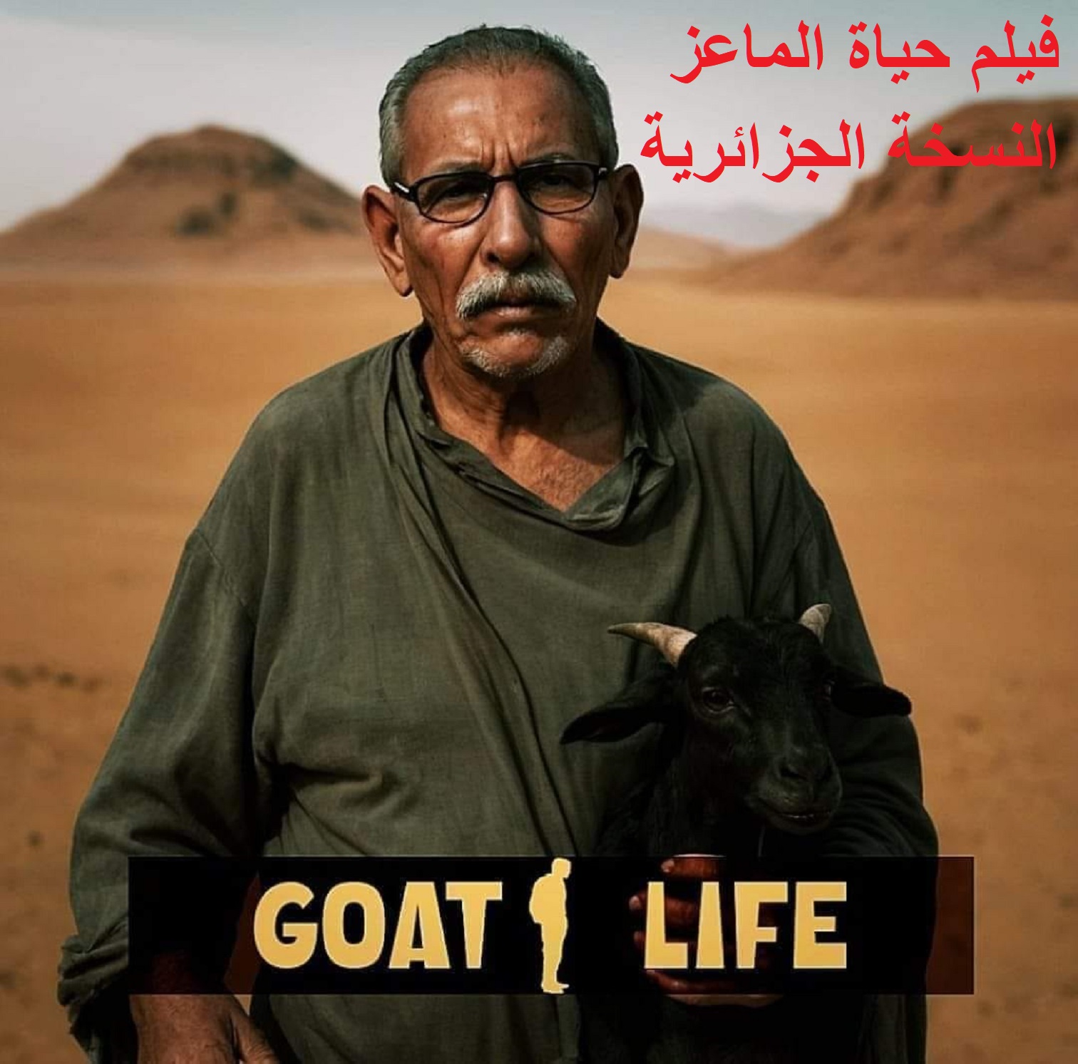 فيلم حياة الماعز الحقيقي بمخيمات تندوف مند أكثر من 50 سنة النسخة الجزائرية
