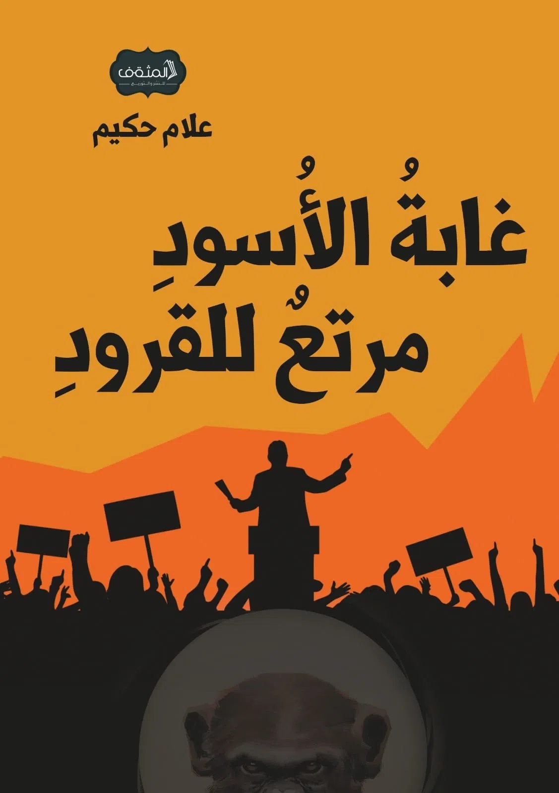 ايداع الكاتب و المدون حكيم علام السجن بعد الحكم عليه بعام حبس نافذة