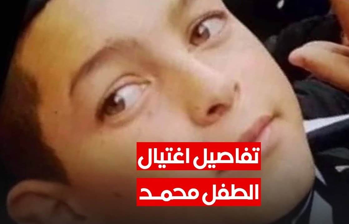 وكيل الجمهورية  يكشف تفاصيل جديدة في جريمة اغتيال الطفل “محمد” في سطيف