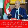 خطاب مرتقب للرئيس تبون أمام البرلمان وتأجيل التعديل التقني للدستور من أجل تعميق الدراسة