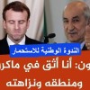 تبون يتراجع عن سياسة التصعيد ويستسلم لأمه فرنسا على المباشر