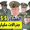 هكذا أسس نظام الجنرالات أكبر منظومة للدعارة وتحويل أطفال ومراهقات الجزائر إلى “سلع” في سوق النخاسة العالمية