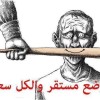 منظّمات حقوقية  دولية تدعو إلى إطلاق سراح الموقوفين في قضية بوراوي