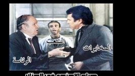 السؤال المطروح هل يعلم بوتفليقة بترشحه؟