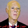 معدّو دستور قيس سعيّد يتبرّأون من النسخة التي تم نشرها في الجريدة الرسمية