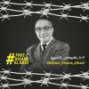 الخارجية الأميركية تدخل على خط سجين حرية التعبير إحسان القاضي