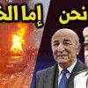 منذ صعود تبون وشنقريحة إلى السلطة  ثم اعتقال 155 ضابطاً بينهم 78 جنرالاً بسجن البليدة
