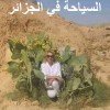 أسباب وعبقرية نجاح السياحة في جزائر تبون الجديدة