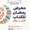 ديوان رياض الفتح يحتضن ” معرض رمضان للكتاب” من الفاتح إلى 15 أبريل