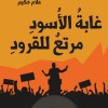 ايداع الكاتب و المدون حكيم علام السجن بعد الحكم عليه بعام حبس نافذة