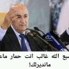 سكوب: تبون في غيبوبة بعد محاولة اغتيال من تيار الجناح العسكري "لأبناء الشهداء” ويتواجد بمستشفى في مدينة ماينز الألمانية “