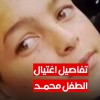 وكيل الجمهورية  يكشف تفاصيل جديدة في جريمة اغتيال الطفل “محمد” في سطيف