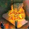 وزارة الفلاحة تعلن “حالة التأهب القصوى” للوقاية ومكافحة حرائق الغابات