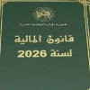 صدور قانون المالية 2026 بالجريدة الرسمية